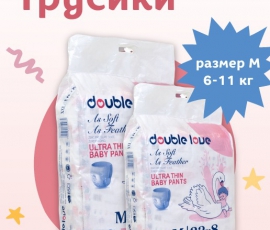 Трусики / М: 6-11 кг / 176 шт / 8 упаковок х 22 шт - Double love