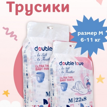 Трусики / М: 6-11 кг / 176 шт / 8 упаковок х 22 шт - Double love